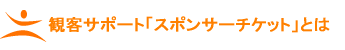 �ϋq�T�|�[�g�u�X�|���T�[�`�P�b�g�v�Ƃ�